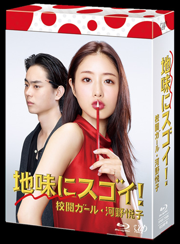 地味にスゴイ！校閲ガール・河野悦子」Blu-ray＆DVD 特典大決定