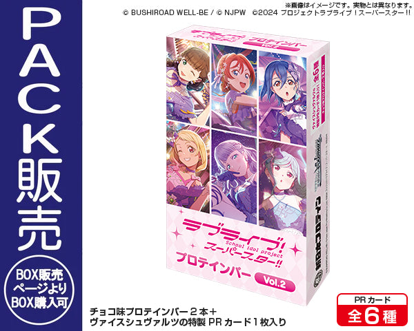 ラブライブ！スーパースター!!プロテインバー Vol.2【PACK