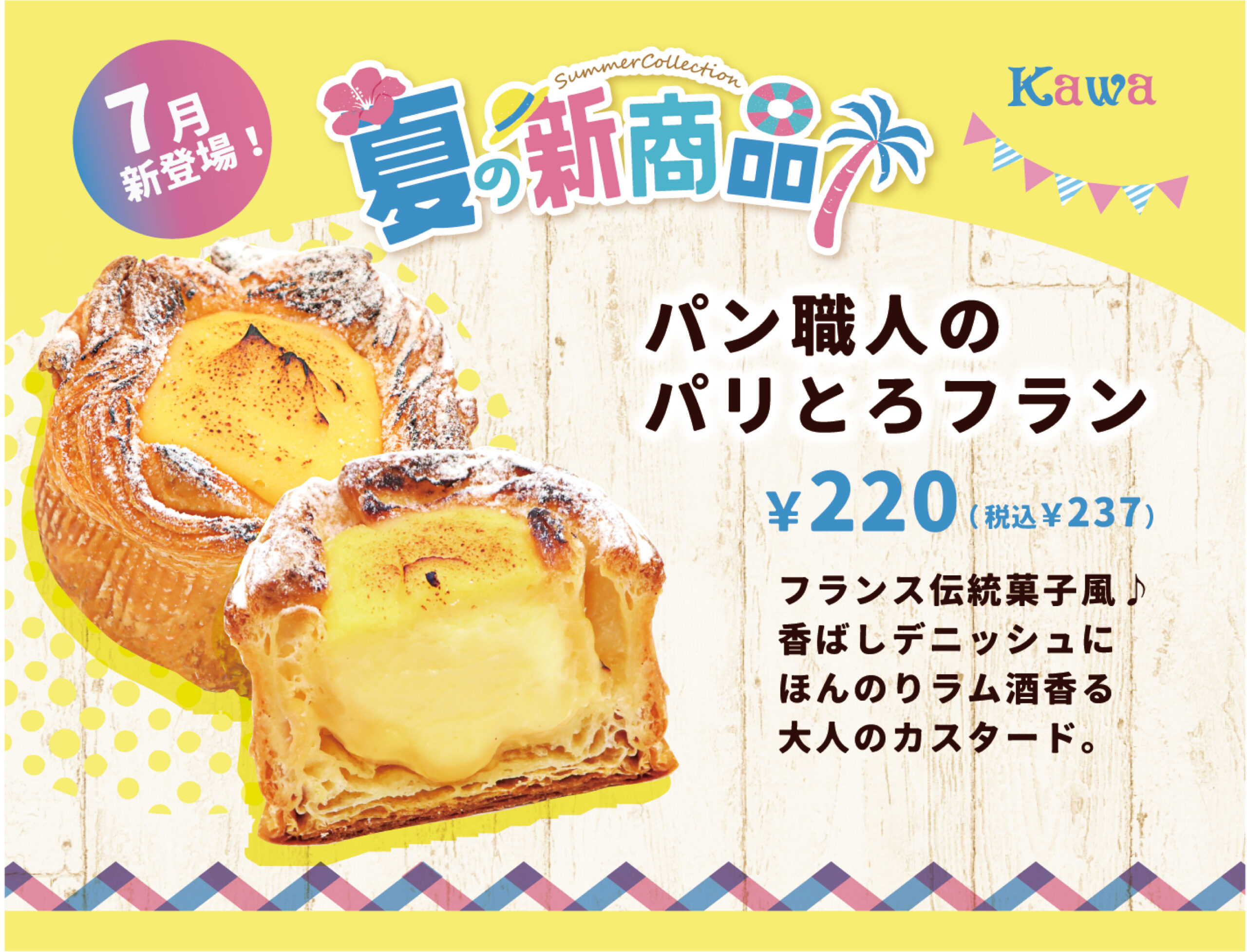 期間限定：7月新登場！】夏の新商品2024♪ | パン工房カワ