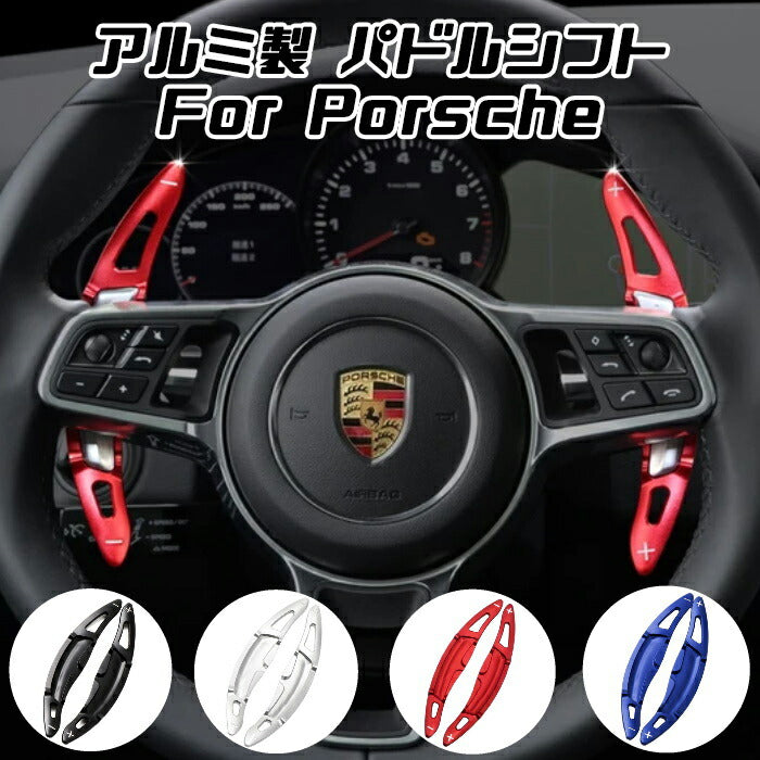 ポルシェ パドルシフト アルミ 全4色 パナメーラ マカン カイエン 911