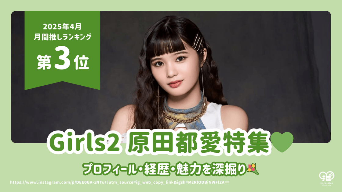 Girls² 原田都愛のプロフィール・経歴・魅力を深掘り！【25年4月の推し