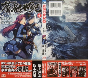 蒼海の世紀 －王子と乙女と海援隊－ 《全7巻》／野上武志×鈴木貴昭