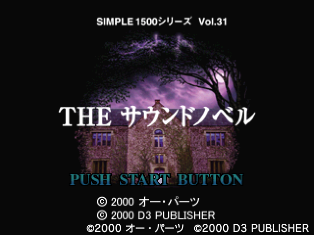 PS1「SIMPLE 1500 THEサウンドノベル」レビュー！ややマジメ過ぎるデキ