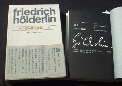 ヘルダーリン全集 1 詩I 〈1784－1800〉』 （責任編集： 手塚富雄