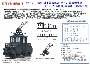 津川洋行 銚子電気鉄道デキ3 完成品 ご予約のご案内 | railways湘南