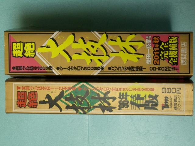 超絶大技林2011年秋 完全全機種版 - 8bit～32bitくらいのあいだのげぇむ