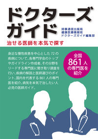 ドクターズガイド - 時事通信出版局