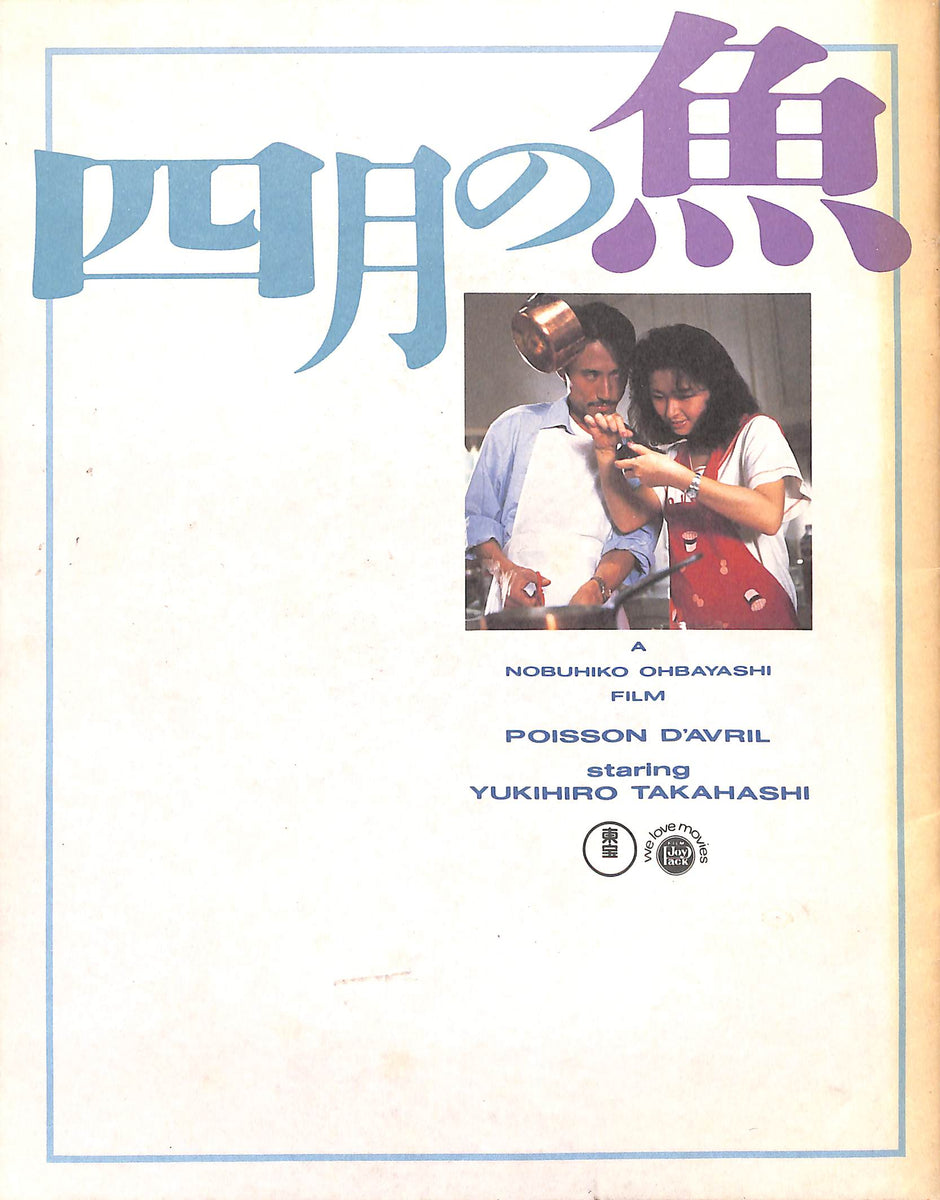 映画パンフレット】四月の魚 (1986年)監督:大林宣彦 出演:高橋幸宏