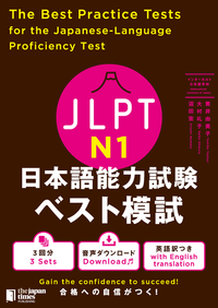 JLPT日本語能力試験 ベスト模試 N1 - ジャパンタイムズ出版 BOOKCLUB