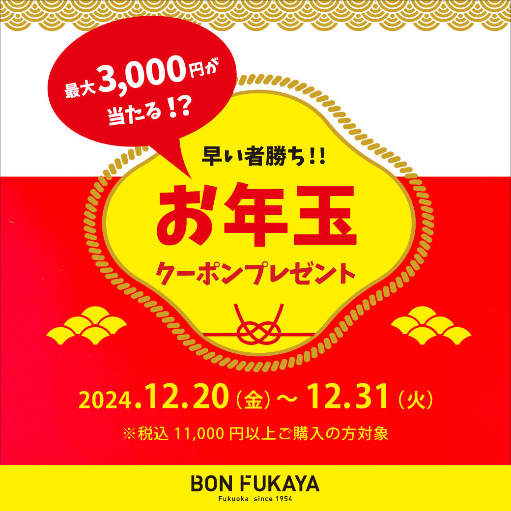 ボンフカヤ各店】運試し！お年玉クーポンプレゼント – BONFUKAYA