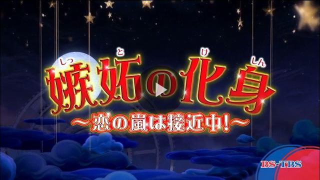 BS-TBS 韓国ドラマ「嫉妬の化身～恋の嵐は接近中！」