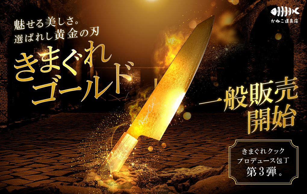 きまぐれクック」プロデュース包丁第3弾!『きまぐれゴールド』販売開始