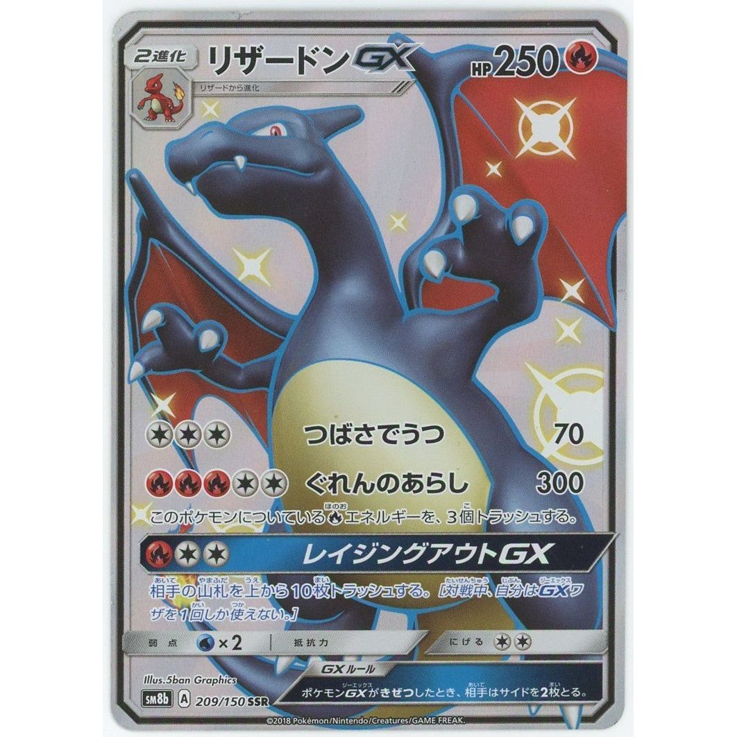 状態B】 【管理2230】 リザードンGX SSR [209/150] [ポケモンカード