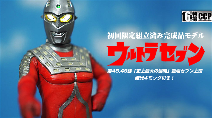 ソフビ フィギュアのCCP | CCPミドルサイズシリーズ 第48,49話「史上