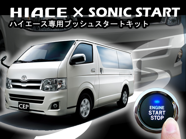 200系ハイエース専用 ソニックスタートⅢ セキュリティ付き