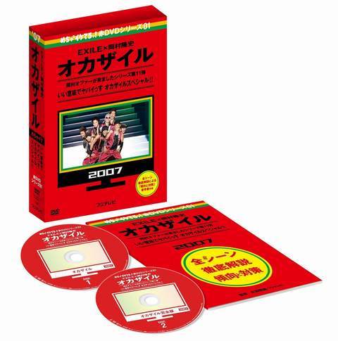 伝説の｢オカザイル｣がDVDになって帰ってくる 9/14(土)2ﾀｲﾄﾙ同時ﾘﾘｰｽ