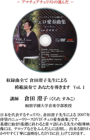 倉田澄子 チエロ 愛奏曲集 | CGVちもと（有限会社シージーヴィ）