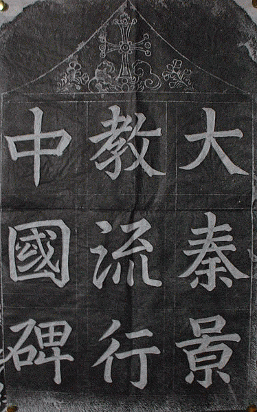 大秦景教流行中国碑 中国拓本