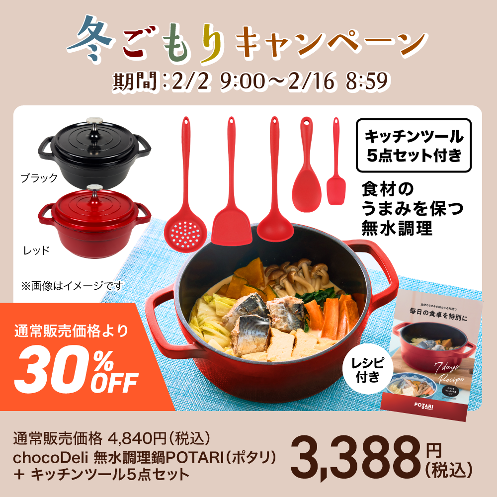 chocoDeli 無水調理鍋 POTARI（ポタリ）＋キッチンツール5点セット