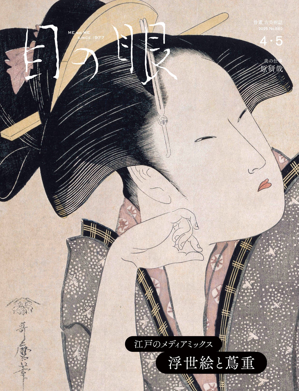 目の眼4・5月号｜浮世絵と蔦重 江戸のメディアミックス – 目の眼｜骨董