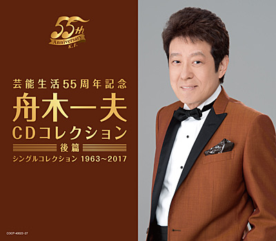 芸能生活55周年記念 舟木一夫CDコレクション 後篇：シングル