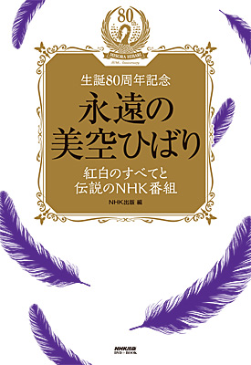 NHK出版DVD+BOOK 永遠の美空ひばり 紅白のすべてと伝説のNHK番組