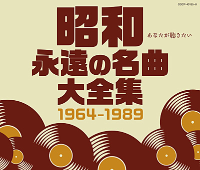 昭和 永遠の名曲大全集 1964〜1989 | 商品情報 | 日本コロムビア