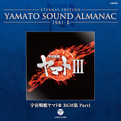 YAMATO SOUND ALMANAC 1981-II 宇宙戦艦ヤマトIII BGM集 Part1 | 商品