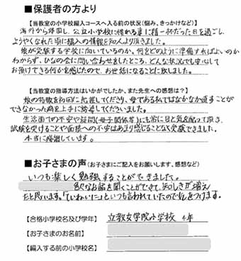 立教女学院小学校4年合格 ご家庭の声 | 小学校編入-クレアトゥールひなの会