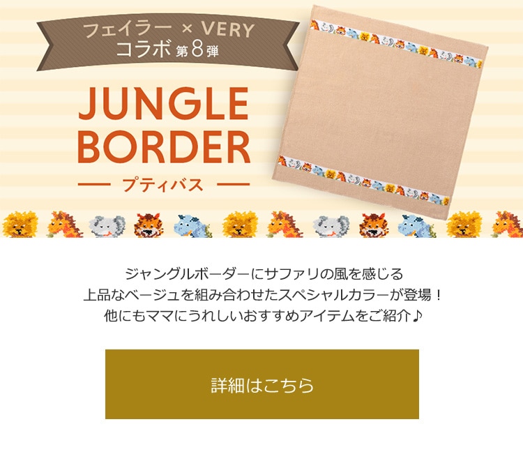 2018年10月12日配信|フェイラー公式オンラインショップ