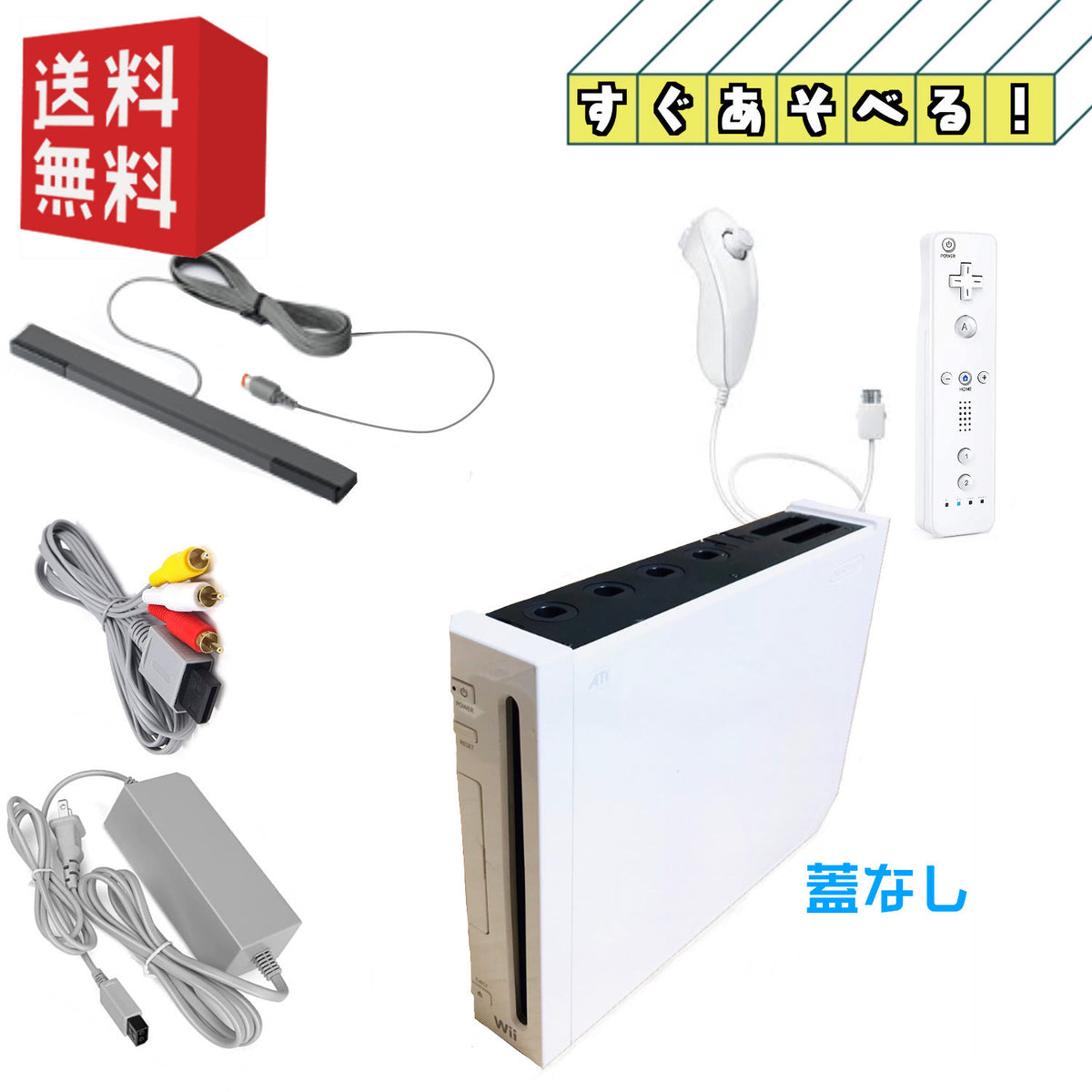 訳ありお買い得】Nintendo wii 本体 (蓋なし) シロ ☆すぐ遊べるセット