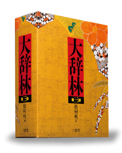 大辞林第三版（デュアル大辞林）