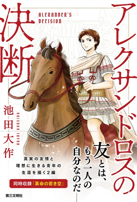 書籍の検索 | 第三文明社