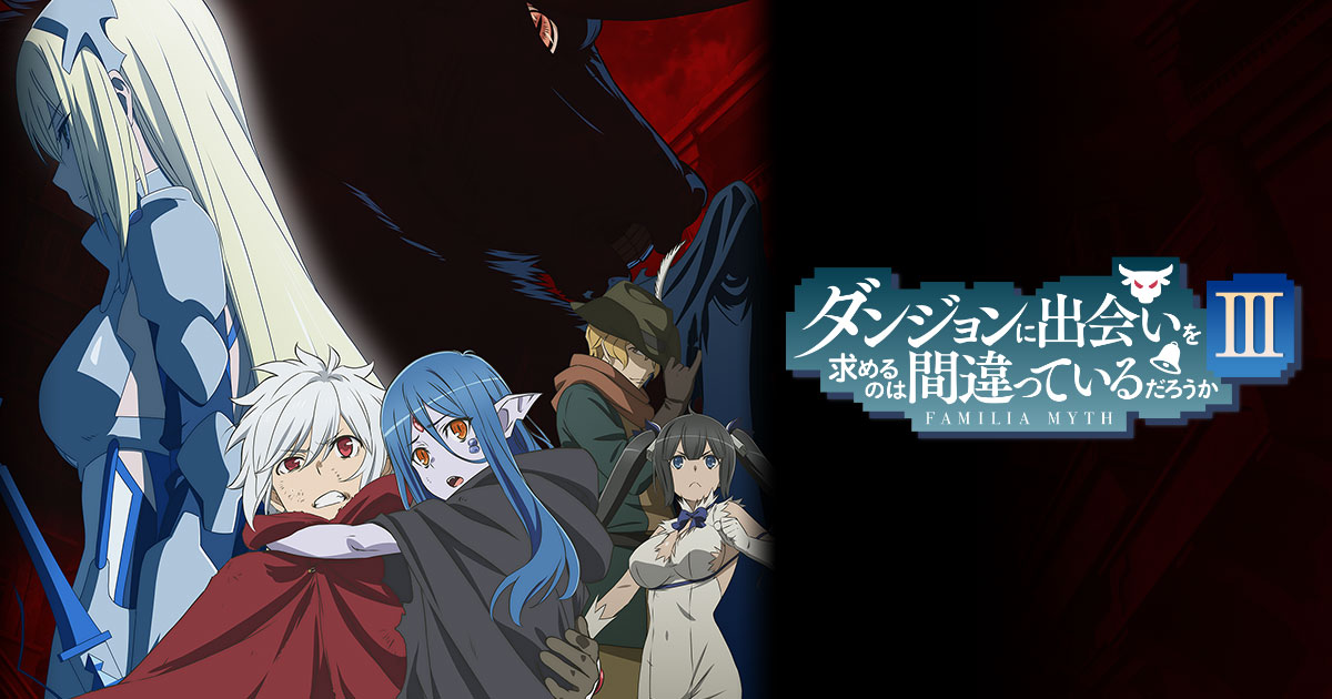 ブルーレイ/DVD | TVアニメ「ダンジョンに出会いを求めるのは間違って