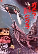 ガメラ対深海怪獣ジグラ｜一般社団法人日本映画製作者連盟