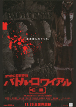 バトル・ロワイアル 3D｜一般社団法人日本映画製作者連盟