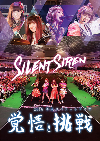 DVD】Silent Siren 2015 年末スペシャルライブ 覚悟と挑戦 | ドリー