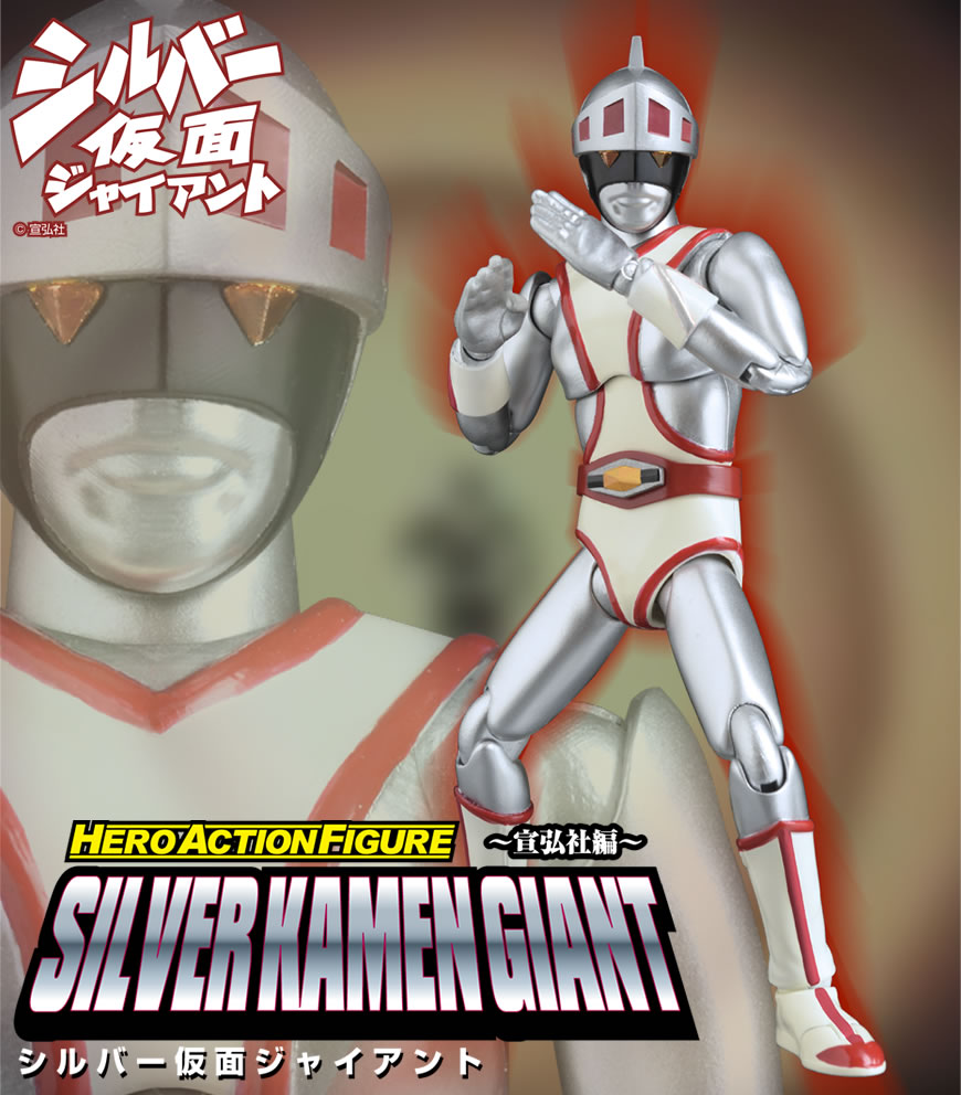 HAF～宣弘社編～ シルバー仮面ジャイアント