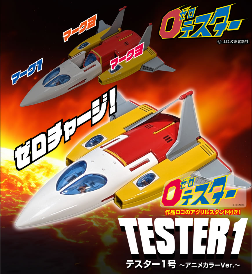 メタル・アクション テスター1号 アニメカラーVer.