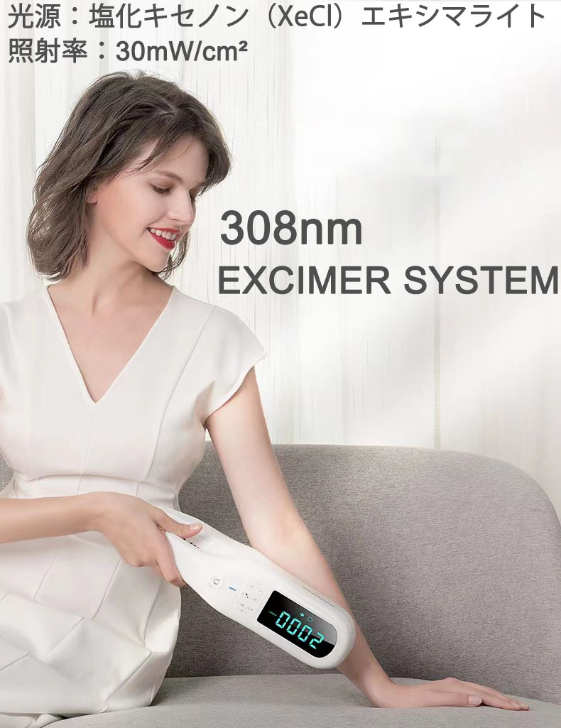 エキシマライト光線治療器一覧 – 白斑・乾癬・円形脱毛症などの在宅