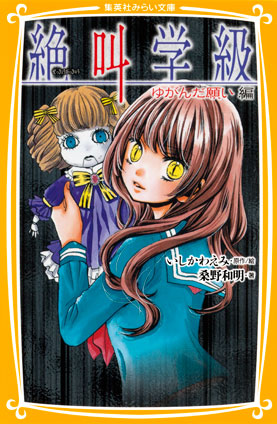 みらい文庫版 絶叫学級 死を招く都市伝説 編 | e!集英社 | 集英社の