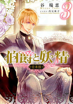 合本版】伯爵と妖精 3 | e!集英社 | 集英社の電子書籍の