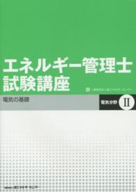 エネルギー管理士試験講座【電気分野】Ⅱ（改訂版） - 省エネルギー