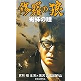 混住社会論32 黒沢清『地獄の警備員』（JVD、一九九二年） - 出版