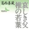 第19回 葛西善蔵の口述をした嘉村礒多 鑑賞篇2 - 「こんな僕が
