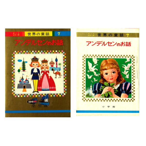 小学館「オールカラー版世界の童話」 蕗谷虹児 高畠華宵 | 絵本語 by