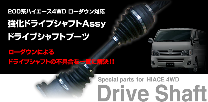 インナー&アウター左右セット】200系ハイエース4WD ローダウン対応