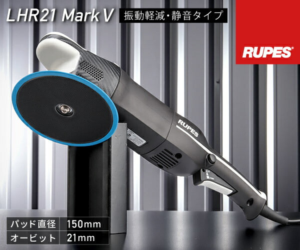 RUPES 大揺動 低振動・静音 電動ダブルアクションポリッシャー LHR21