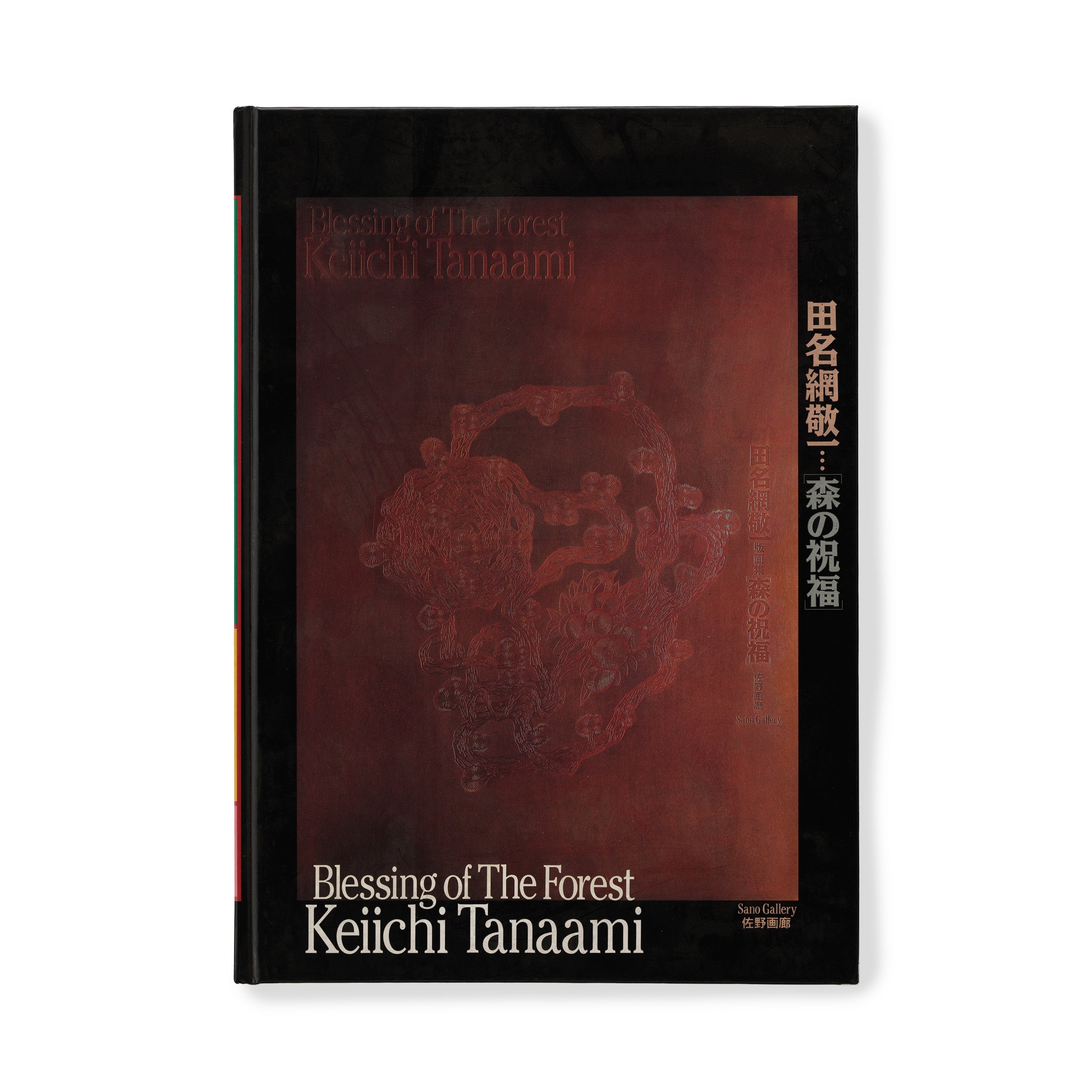 田名網 敬一/Blessing of The Forest 森の祝福 – NANZUKA Online Store