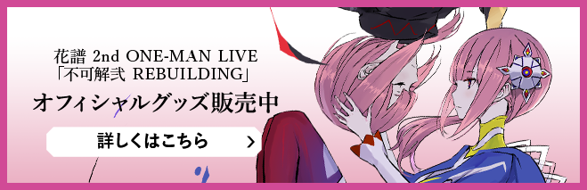 花譜2nd ONE-MAN LIVE「不可解弐REBUILDING」